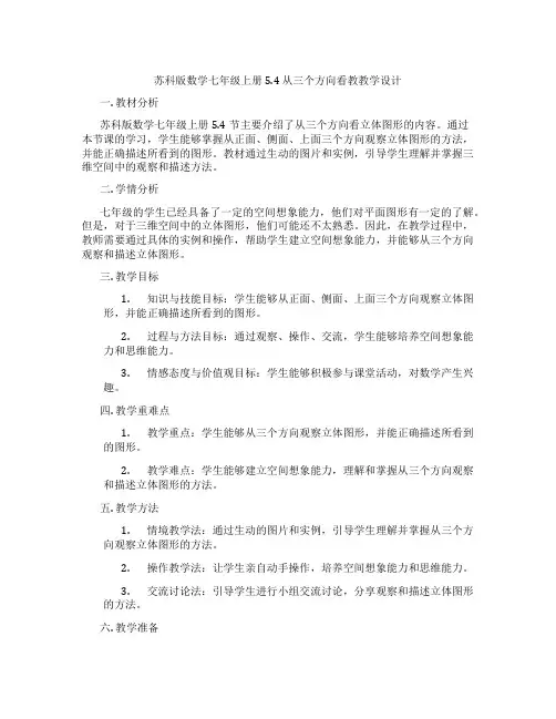 苏科版数学七年级上册5.4 从三个方向看教教学设计