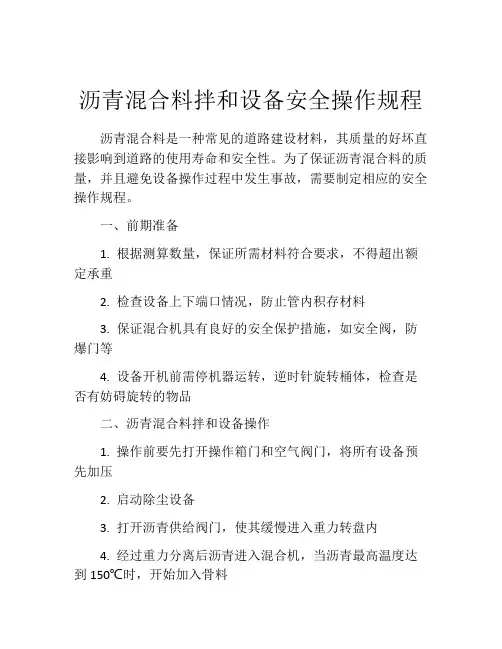 沥青混合料拌和设备安全操作规程