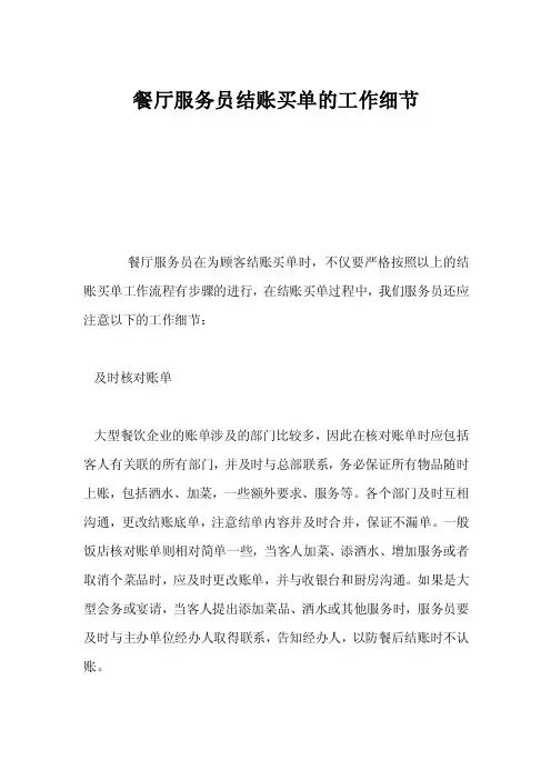 餐厅服务员结账买单的工作细节