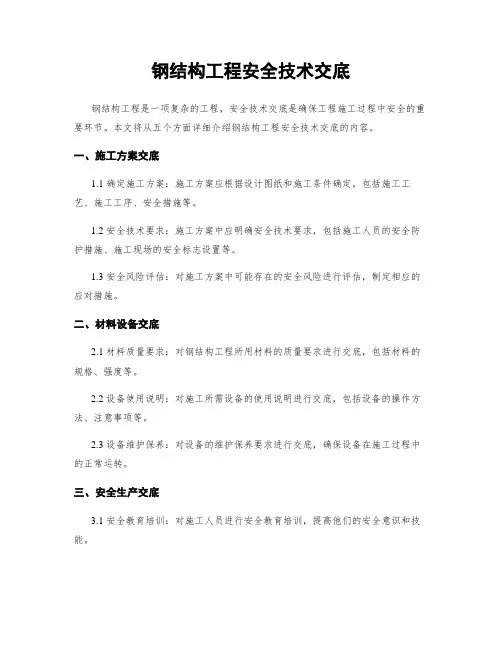 钢结构工程安全技术交底
