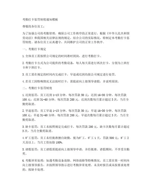 考勤打卡惩罚制度通知模板
