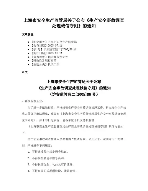 上海市安全生产监管局关于公布《生产安全事故调查处理诚信守则》的通知