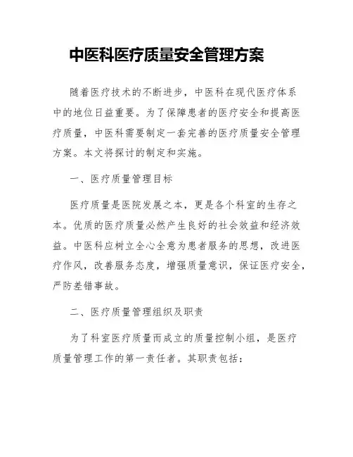 中医科医疗质量安全管理方案