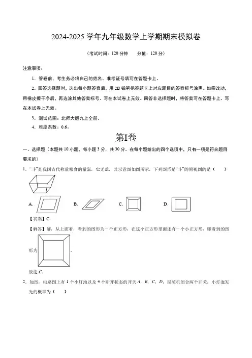 九年级数学期末模拟卷(全解全析)(北师大版)