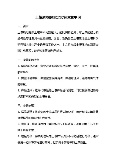 土壤质地的测定实验注意事项