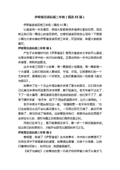 伊索寓言读后感三年级（精选55篇）