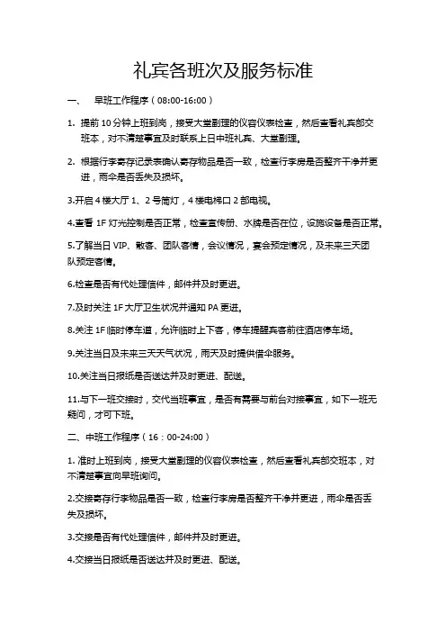 礼宾各班次及服务标准