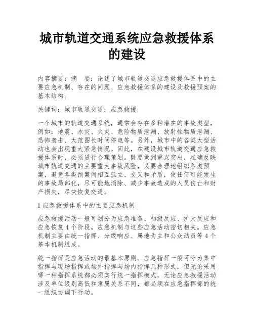 城市轨道交通系统应急救援体系的建设
