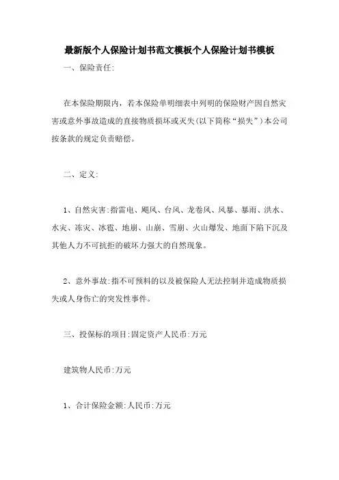 最新版个人保险计划书范文模板个人保险计划书模板