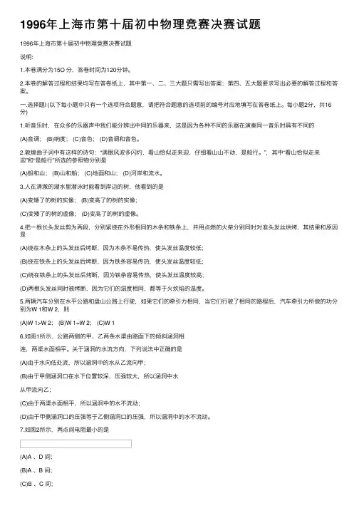 1996年上海市第十届初中物理竞赛决赛试题