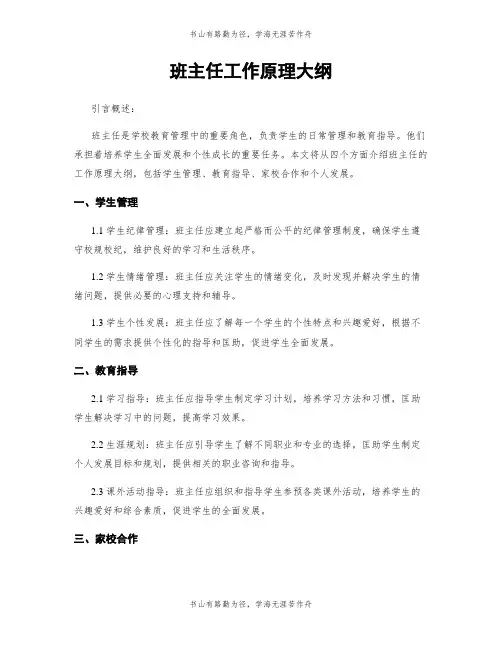 班主任工作原理大纲
