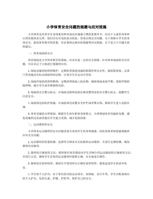 小学体育安全问题的规避与应对措施
