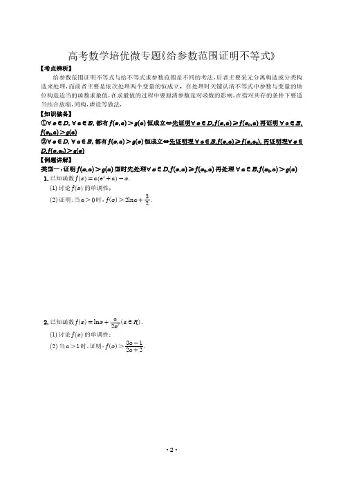 高考培优微专题《给参数范围证明不等式》学生版