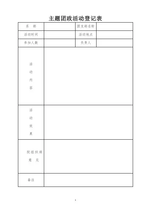 主题团日活动登记表1