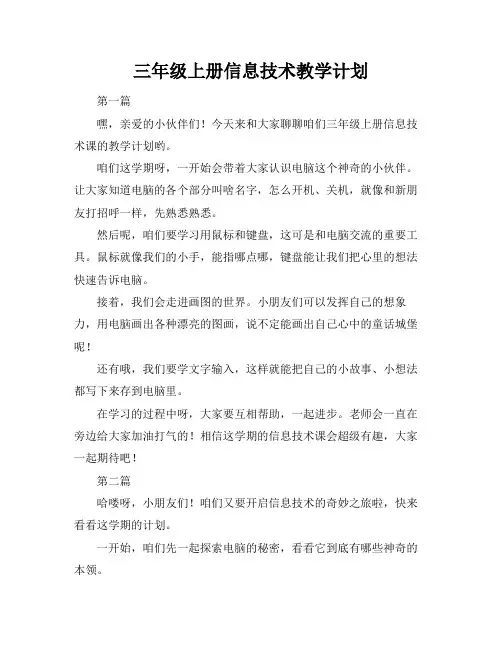 三年级上册信息技术教学计划