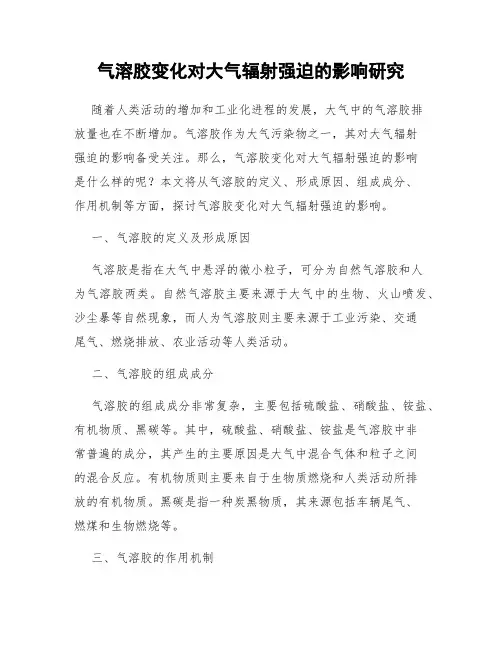 气溶胶变化对大气辐射强迫的影响研究