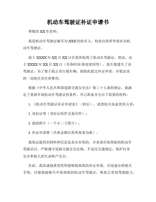 机动车驾驶证补证申请书