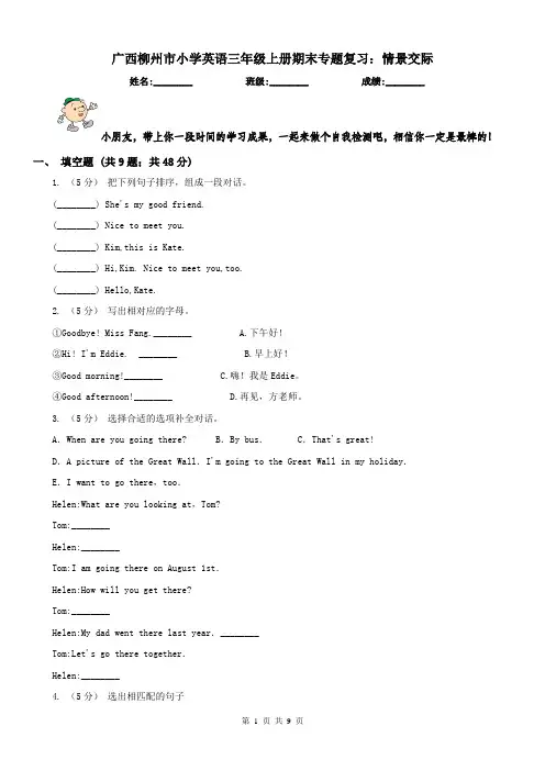 广西柳州市小学英语三年级上册期末专题复习：情景交际