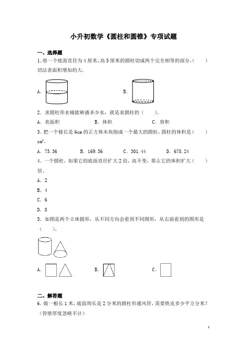 小升初数学《圆柱和圆锥》专项试题带答案