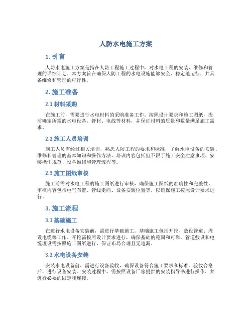 人防水电施工方案