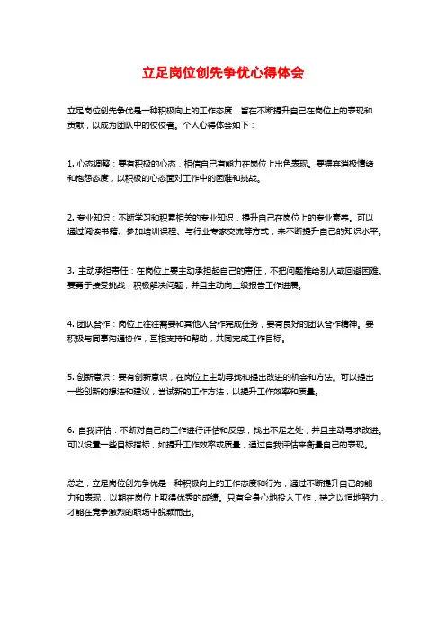 立足岗位创先争优心得体会