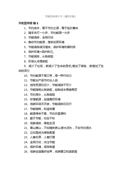 节能宣传周口号（通用5篇）