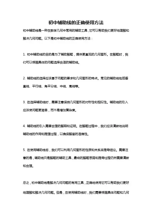 初中辅助线的正确使用方法