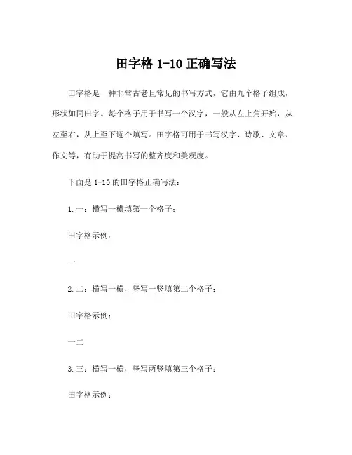 田字格1-10正确写法