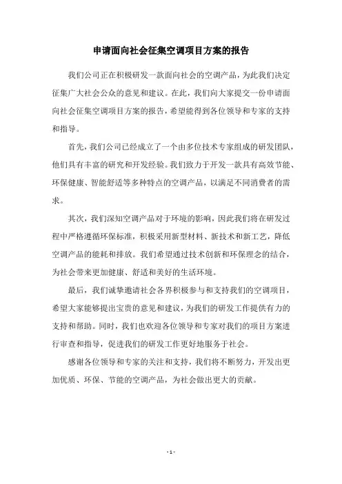 申请面向社会征集空调项目方案的报告