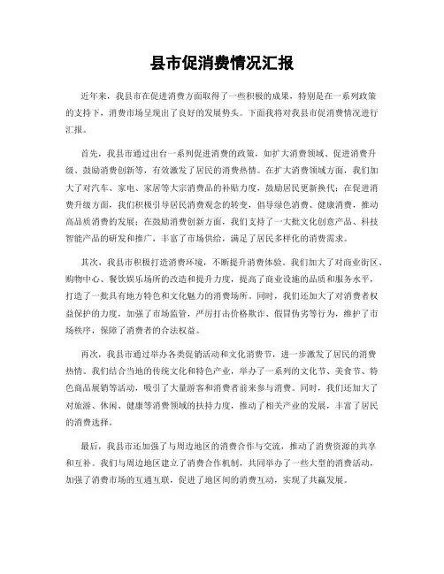 县市促消费情况汇报