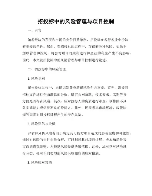 招投标中的风险管理与项目控制