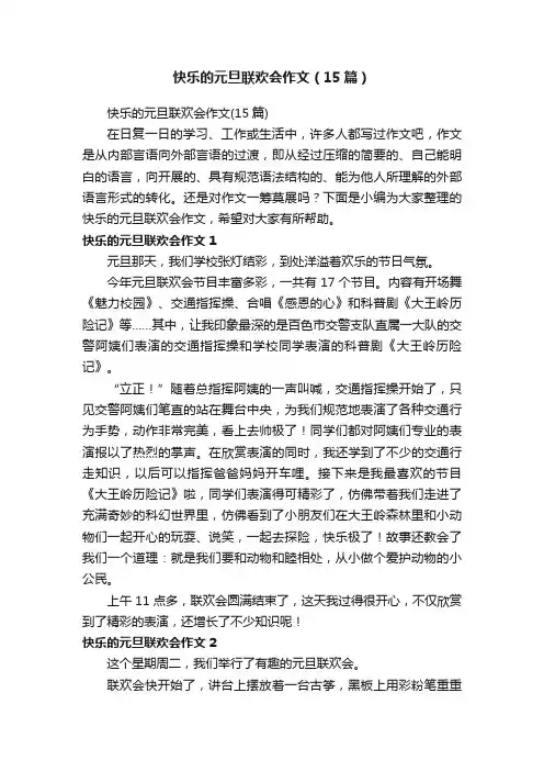 快乐的元旦联欢会作文（15篇）