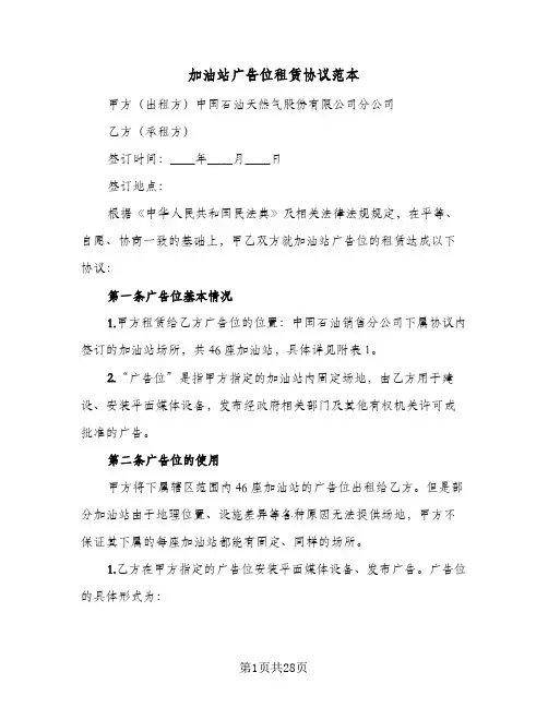 2024年加油站广告位租赁协议范本（9篇）