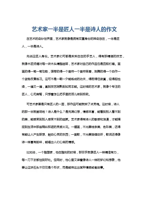艺术家一半是匠人一半是诗人的作文
