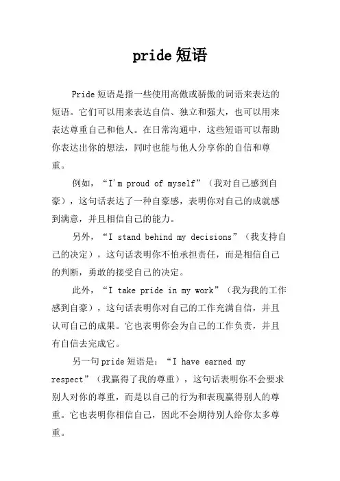 pride短语