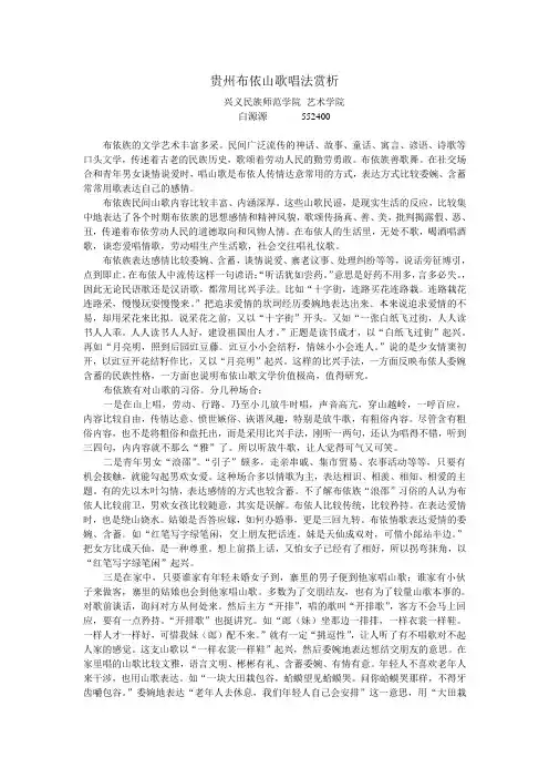 贵州布依山歌唱法赏析