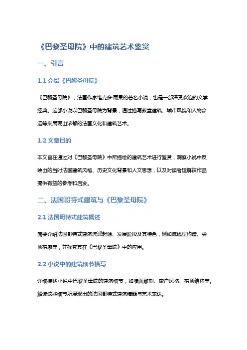 《《巴黎圣母院》中的建筑艺术鉴赏》