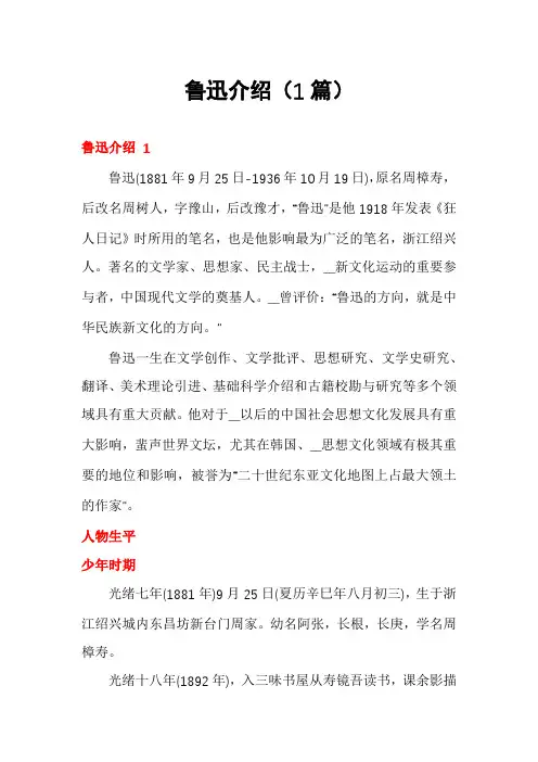 鲁迅介绍(1篇)