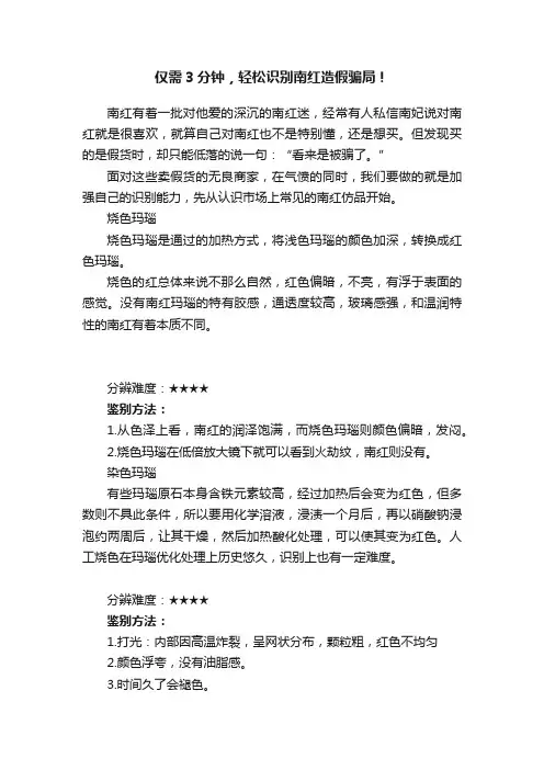 仅需3分钟，轻松识别南红造假骗局！