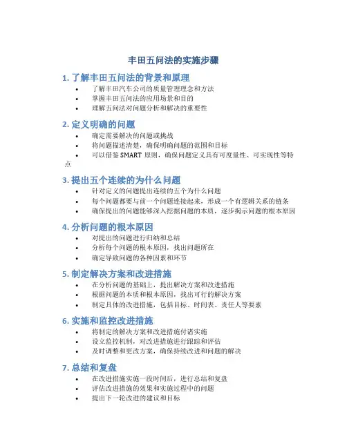 丰田五问法的实施步骤