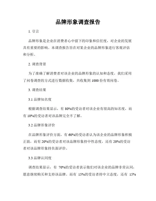 品牌形象调查报告