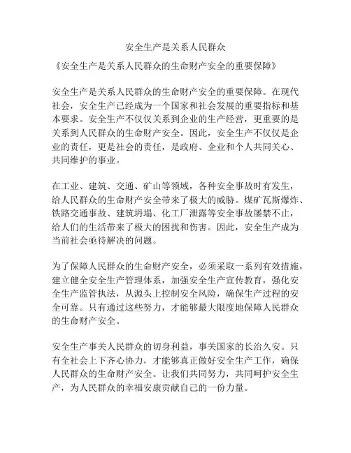 安全生产是关系人民群众