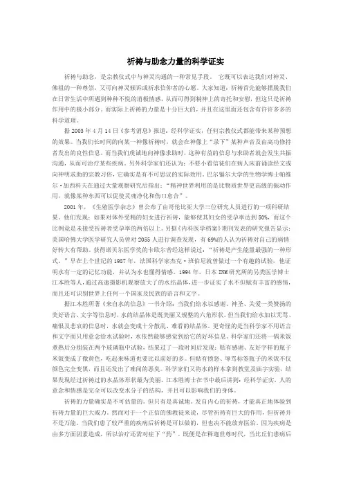 祈祷与助念力量的科学证实