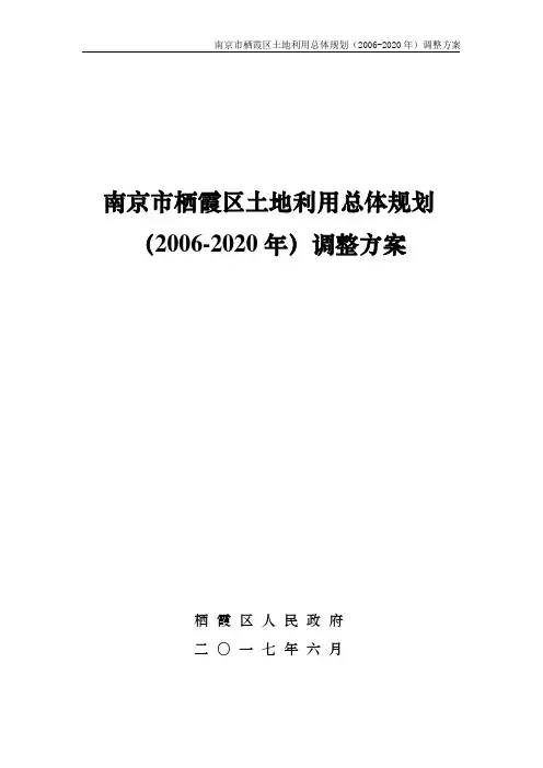 南京栖霞区土地利用总体规划.doc