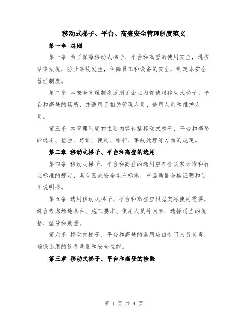 移动式梯子、平台、高登安全管理制度范文