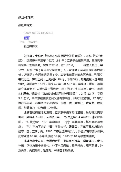 张迁碑释文