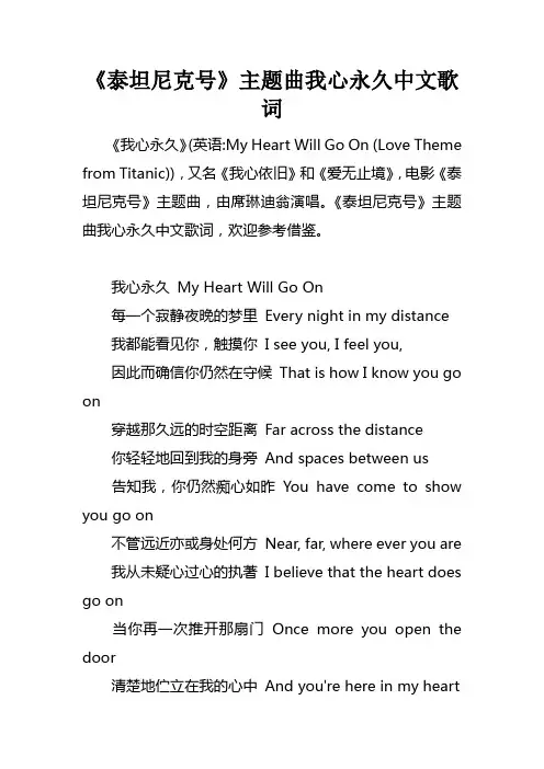 泰坦尼克号主题曲我心永久中文歌词