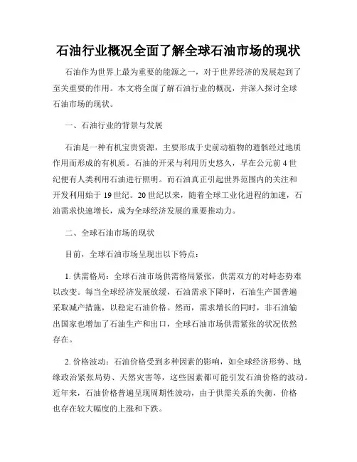 石油行业概况全面了解全球石油市场的现状