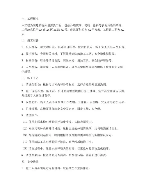 外墙清洗工程施工方案