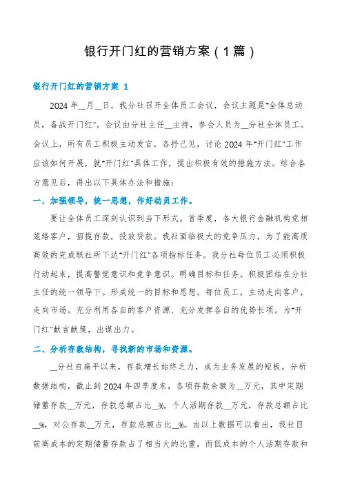 银行开门红的营销方案(1篇)